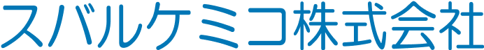 スバルケミコ株式会社