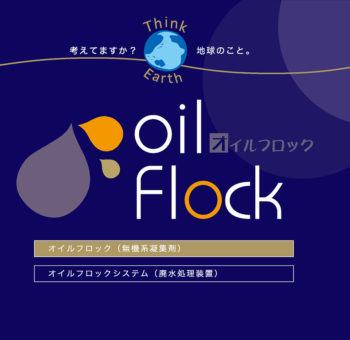 オイルフロック