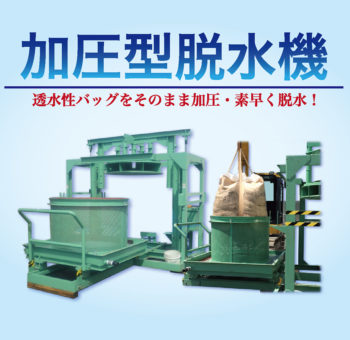 加圧型脱水機